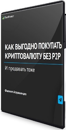 постер к [Главинвест] Как выгодно покупать КРИПТУ без P2P (2025) Вебинар