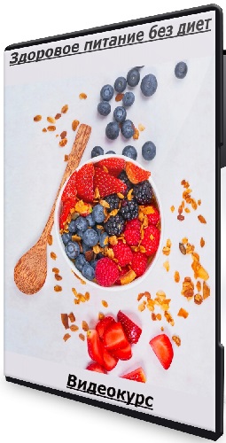 [УОМ] Здоровое питание без диет (2024) Видеокурс