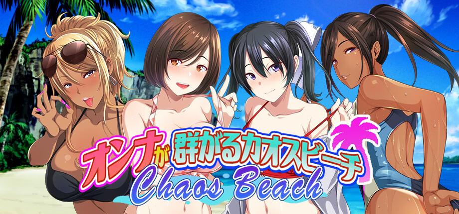 声優キャスト＆PV公開 / Chaos Beach: A Virgin Boy’s Pheromone-Fueled Summer of Lust!