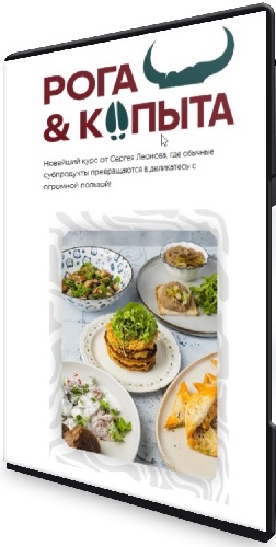 Сергей Леонов - Рога и копыта [Тариф Самостоятельный] (2025) Видеокурс