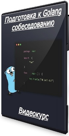 постер к [Stepik] Подготовка к Golang собеседованию (2025) Видеокурс