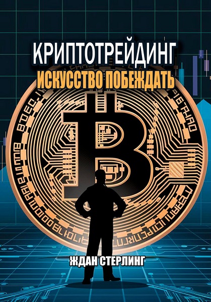 Криптотрейдинг: Искусство побеждать