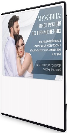 постер к Оксана Бачинская - Мужчина: инструкция по применению (2025) Мастер-класс