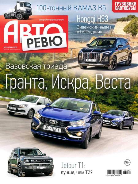 Авторевю №19 (октябрь 2025)