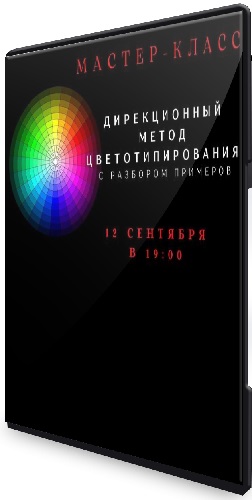 постер к [smartgarderobonline] Дирекционный метод цветотипирования (2025) Мастер-класс