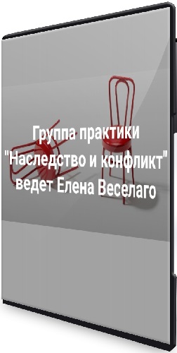 Елена Веселаго - Наследство и конфликт (2025) WEBRip