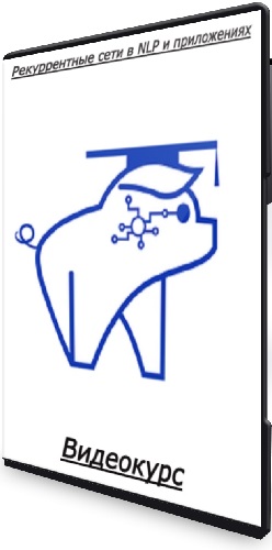 [stepik] Рекуррентные сети в NLP и приложениях (2025) Видеокурс