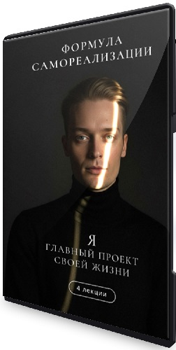 Артем Карпавичус - Формула самореализации. Я — главный проект своей жизни (2025) Видеокурс