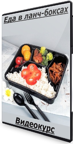 Павел Дзюбло - Еда в ланч-боксах [Novikov Space] (2025) Видеокурс