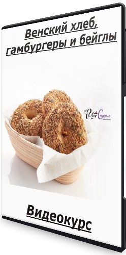 Мария Селянина - Венский хлеб, гамбургеры и бейглы (2020) Видеокурс