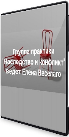 постер к Елена Веселаго - Наследство и конфликт (2025) WEBRip