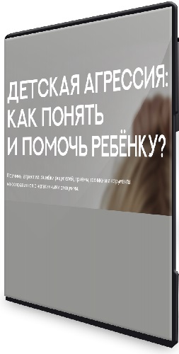 Валентина Паевская - Детская агрессия. Как понять и помочь ребенку (2025) CAMRip