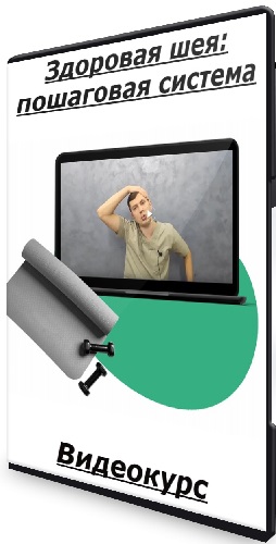 Григорий Игнатьев - Здоровая шея: пошаговая система (2025) Видеокурс