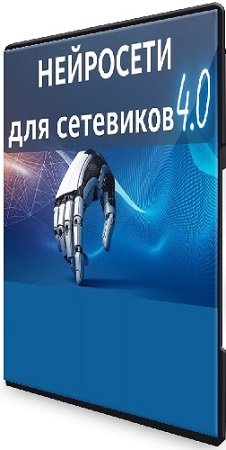постер к Антон Агафонов - Нейросети для сетевиков 4.0 (2025) Видеокурс