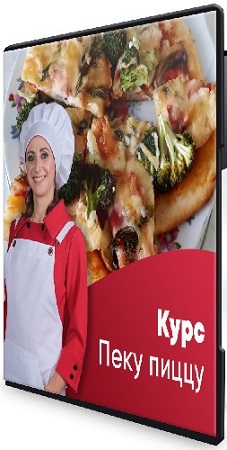 постер к Лена Сементина - Курс Пеку пиццы! (2024) CAMRip