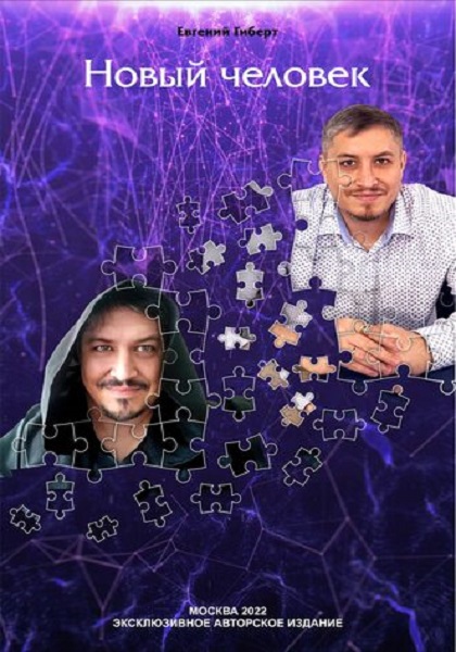 Евгений Гиберт - Новый человек