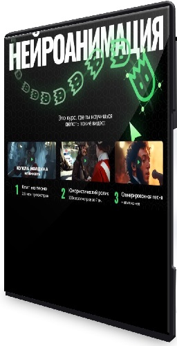 Никита Манкевич - Нейроанимация (Пакет Самостоятельный) (2025) Видеокурс