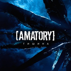 [AMATORY] - Тишина [Single] (2025)