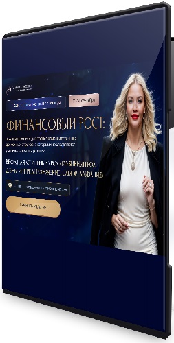 Финансовый рост [Тариф Продвинутый] (2025) PCRec