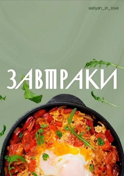 Аалия Маджид - Завтраки