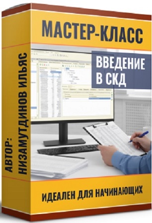 постер к Ильяс Низамутдинов - Введение в СКД (2025) Мастер-класс