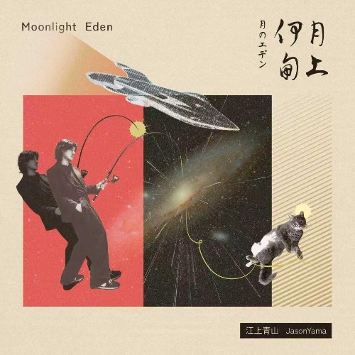  Jason Yama - Moonlight Eden (2025) 