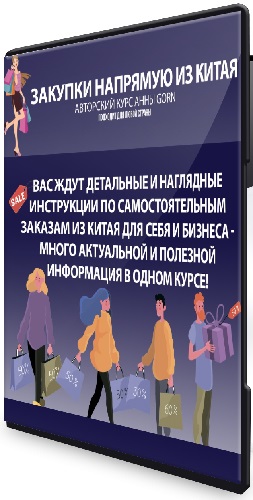 [Школа Gorn] Закупки напрямую из Китая (2025) Видеокурс