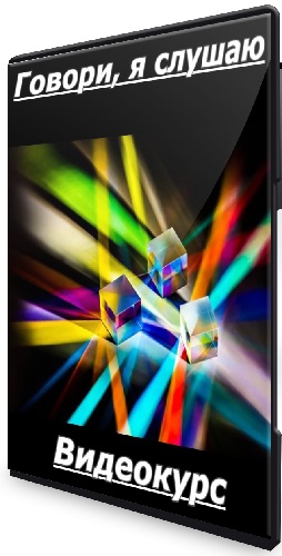 Ольга Демчук - Говори, я слушаю (2025) Видеокурс