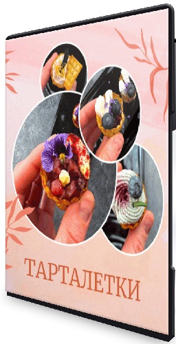 Аня Ефремова - 30 и 3 рецепта ресторанных тарталеток (2025) Видеокурс