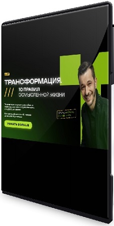 постер к Андрей Курпатов - Трансформация: 10 правил осмысленной жизни (2025) Видеокурс