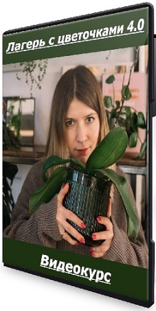 постер к [plants.coach, Яна Строинская] Лагерь с цветочками 4.0 [Тариф Основной] (2025) Видеокурс