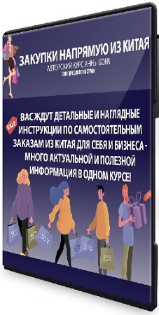 постер к [Школа Gorn] Закупки напрямую из Китая (2025) Видеокурс