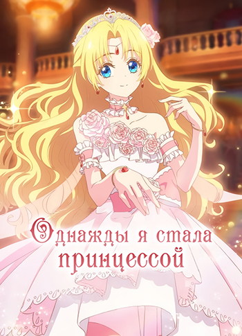 Однажды я стала принцессой