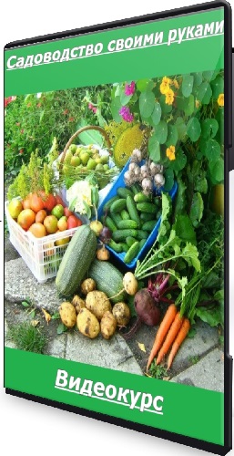 Дмитрий Петров - Садоводство своими руками (2025) Видеокурс