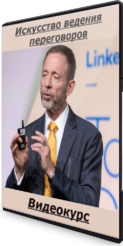 Искусство ведения переговоров (Крис Восс) (2025) Видеокурс