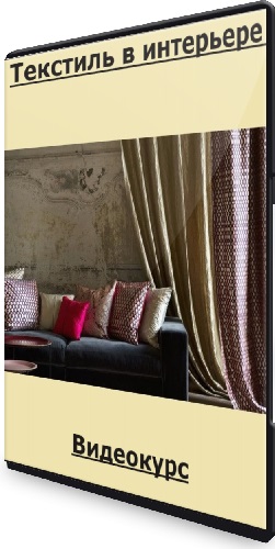 Ольга Филимонова - Текстиль в интерьере (2025) Видеокурс
