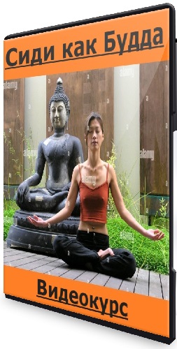 Александра Безроднова - Сиди как Будда (Тариф - Стандартный) (2020) Видеокурс