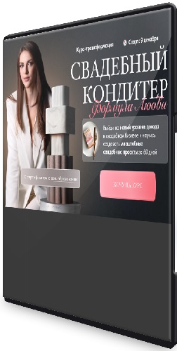Cake by Angel - Свадебный кондитер (Тариф премиум) (2024) Видеокурс