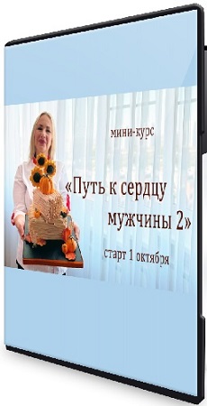 постер к Елена Попова - Путь к сердцу мужчины 2 (2025) Видеокурс