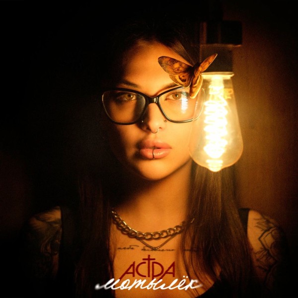 астра - Singles (2024-2025)