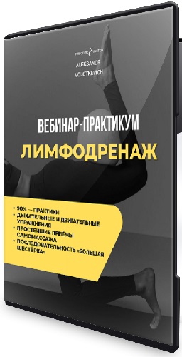 Александр Волоткевич - Лимфодренаж (2025) Видеокурс