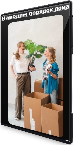 [Мария Виноградова и Александра Шусторович] Наводим порядок дома (2025) Видеокурс