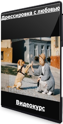 Наталья Спиридонова - Дрессировка с любовью (2024) Видеокурс
