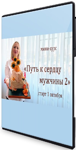 Елена Попова - Путь к сердцу мужчины 2 (2025) Видеокурс