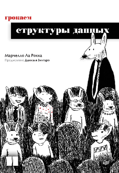 Грокаем структуры данных