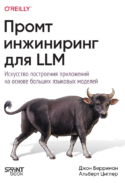 Промт-инжиниринг для LLM. Искусство построения приложений на основе больших языковых моделей
