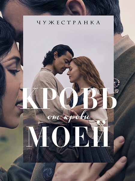 :     / Outlander: Blood of My Blood (1 /2025/WEB-DL)