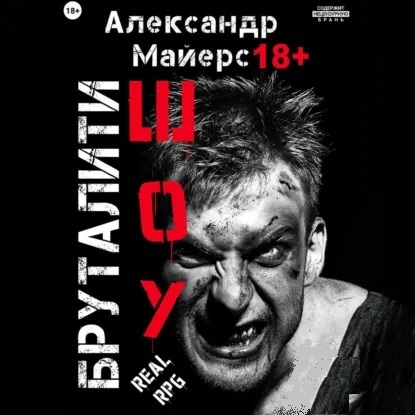 Бруталити шоу. Книги 1   4