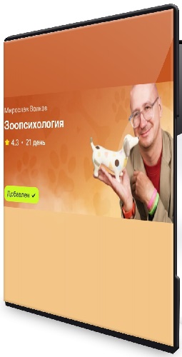 Мирослав Волков - Зоопсихология (2025) Видеокурс