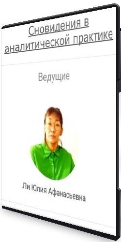 Юлия Ли - Сновидения в аналитической практике (2025) Вебинар